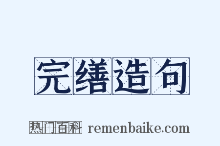 完缮造句是什么意思的图片